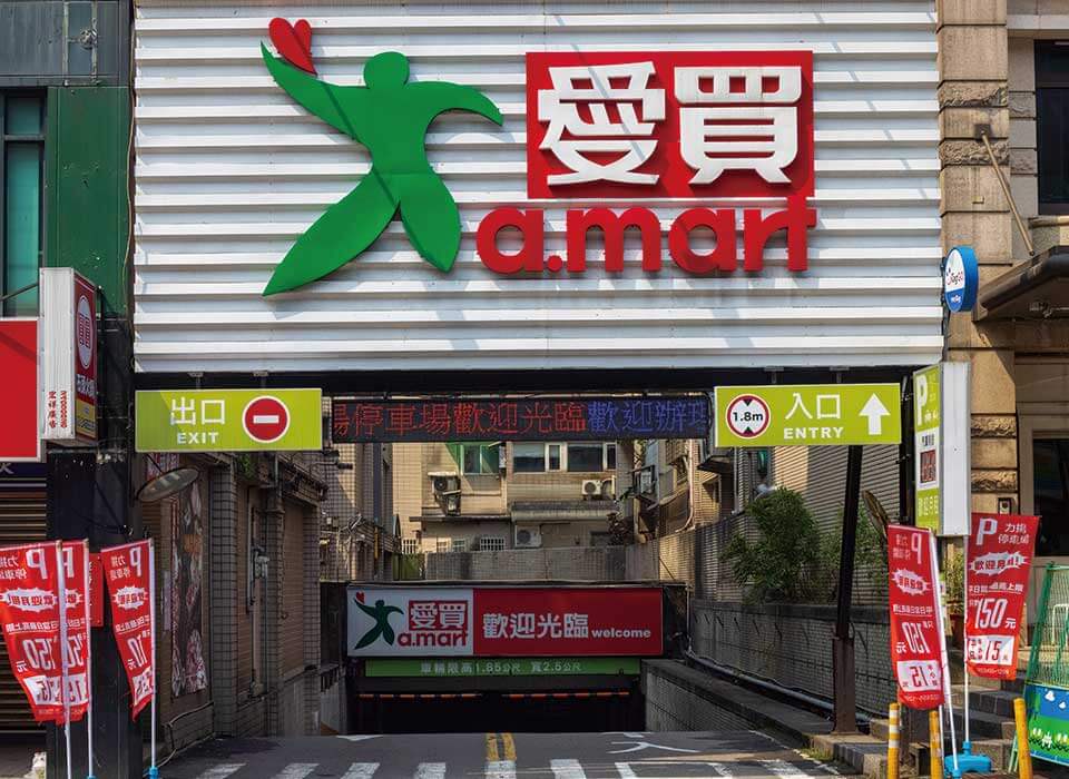 愛買