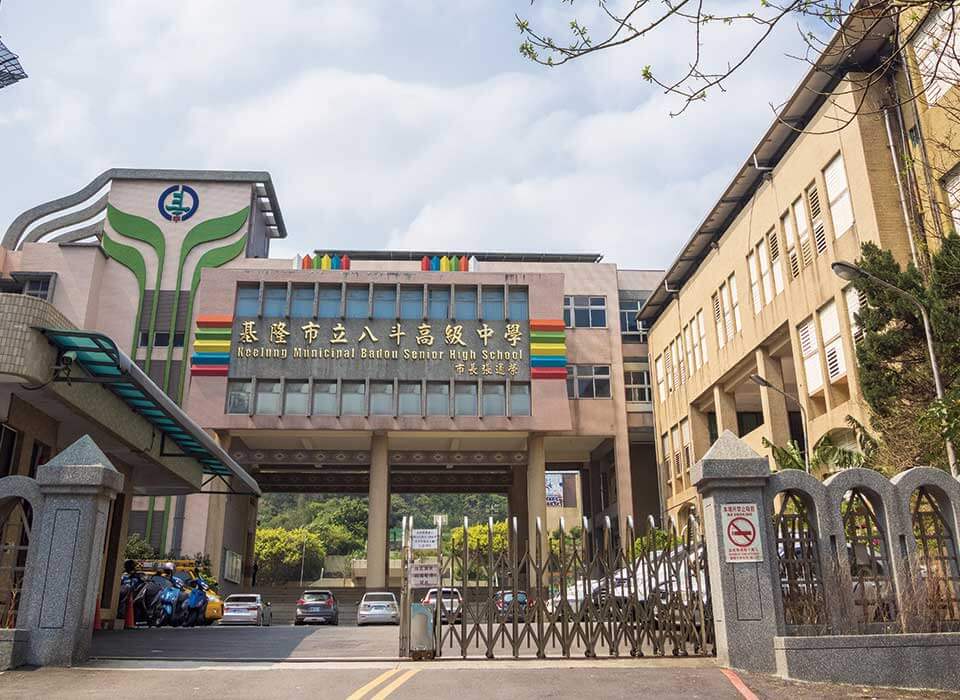 八斗子高中